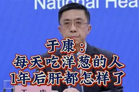 于康：每天吃洋葱的人1年后肝都怎样了视频封面