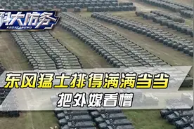 停车场上几百台东风猛士，把外媒看懵：自用援助盟友都绰绰有余视频封面