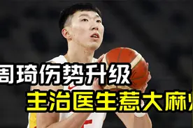 周琦最新动态，伤势近期似乎有所加重，周琦的职业生涯可能会缩短视频封面