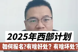 2025年西部计划开始报名，一个视频说清楚啥是西部计划，有啥好处视频封面