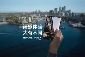 科技新物种，阔折叠华为Pura X，阔感体验，大有不同。视频封面