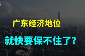 广东“第一经济大省”宝座或拱手让人，江苏经济增长强劲！视频封面