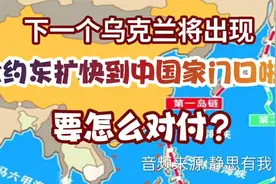 在东亚，下一个乌克兰将出现，北约东扩快到中国家门口儿啦 (1)视频封面