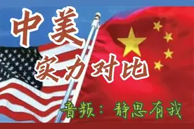 静思有我讲述：中美实力对比视频封面