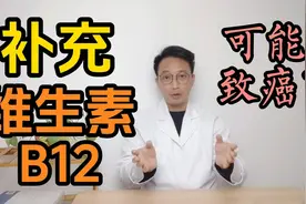 补充维生素B12可能致癌？科学研究为您揭开误区视频封面