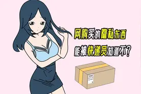 网购买的隐私东西，能被快递员知道不？视频封面
