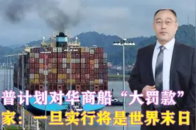 特朗普计划对华商船“大罚款”，美专家：一旦实行将是世界末日视频封面