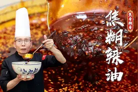 你知道吗？其实辣椒油也分味型，老师傅教你焦糊香型辣椒油的做法视频封面