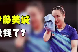 伊藤美诚淘汰后语出惊人，落选奥运资格，原因竟是这样？视频封面