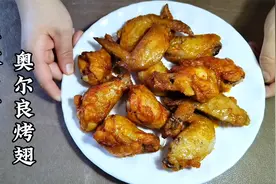 年夜饭好菜“奥尔良烤翅”，咸香微甜鲜嫩多汁，空气炸锅烤箱能做视频封面