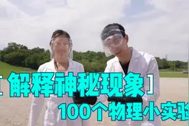 物理小实验-解释神秘现象视频封面
