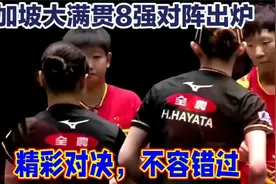 新加坡大满贯8强对阵出炉视频封面