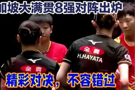 新加坡大满贯8强对阵出炉视频封面
