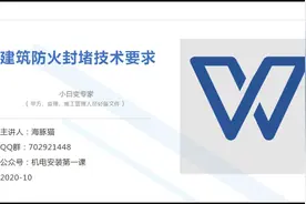 建筑防火封堵技术要求（12）视频封面