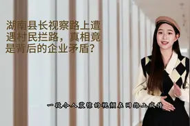 湖南县长视察路上遭遇村民拦路，真相竟是背后的企业矛盾？视频封面