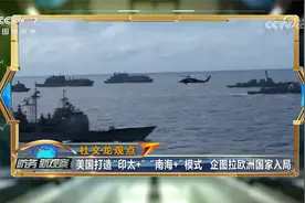 美国拉拢印度搅局南海 俄乌冲突持续拉锯 美核侦察机突现欧洲视频封面