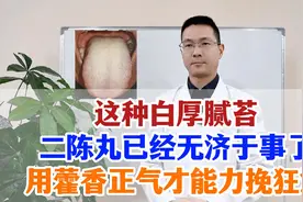 这种白厚腻苔，二陈丸已经无济于事了，用藿香正气才能力挽狂澜视频封面