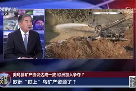 美乌就矿产协议达成一致 欧洲加入争夺？视频封面