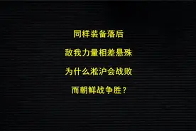 同样装备落后，敌我力量悬殊，为什么淞沪会战败，而朝鲜战争胜？视频封面