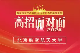 2024高招面对面—北京航空航天大学视频封面