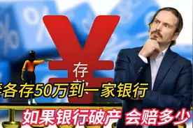 夫妻二人各存50万到同一家银行，如果银行破产，会赔多少钱视频封面