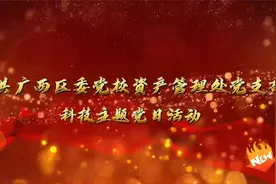 中共广西区委党校资产管理处党支部科技主题党日活动视频封面