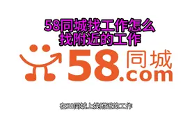 58同城找工作怎么找附近的工作视频封面