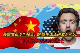 美国发布涉华报告：怀疑中国正研发东风51，更多导弹可打到美本土
