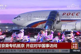 普京乘专机抵京 开启对华国事访问视频封面