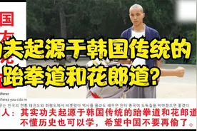 功夫起源于韩国跆拳道和花郎道 ？韩国人又开始了视频封面