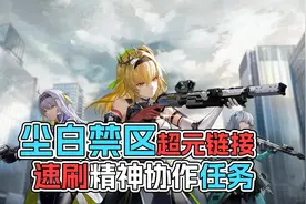 《尘白禁区》超远链接勇者游戏BOSS车轮速刷精神协作值