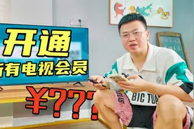 花879块钱买的智能电视，电视会员全开，一年需要？？？视频封面