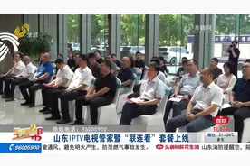 便捷！山东IPTV电视管家暨“联连看”套餐上线，简化用户操作流程视频封面