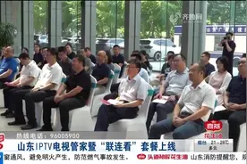 便捷！山东IPTV电视管家暨“联连看”套餐上线，简化用户操作流程