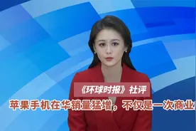 环球时报社评 ：苹果手机在华销量猛增，不仅是一次商业成功视频封面