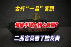 古代“一品”官职，相当于现在什么级别？二品官员看了脸发青
