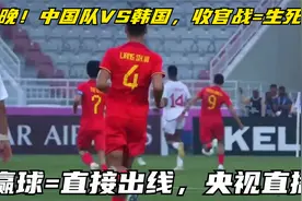 今晚！中国队VS韩国，收官战=生死战，赢球=直接出线，央视直播视频封面