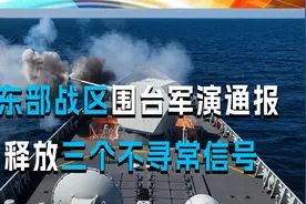 东部战区围台军演通报，释放三个不寻常信号，美国和台当局看好了视频封面