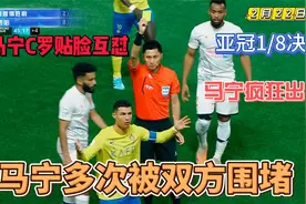 亚冠-马宁疯狂发牌引双方围堵！C罗染黄贴脸怒喷马宁+85分钟破门视频封面