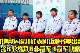 内地奥运健儿代表团访港名单出炉，含8教练及6非冠军，1冠军缺席视频封面