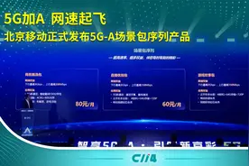 5G加A  网速起飞|北京移动正式发布5G-A场景包序列产品视频封面