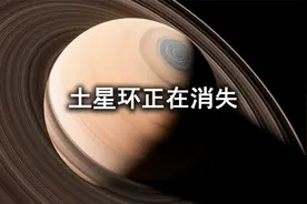 土星环正在瓦解，科学家推测：最快一亿年后，将完全消失！视频封面