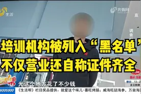 校外培训机构被列出“黑名单”，却仍在开门营业，还自称证件齐全视频封面