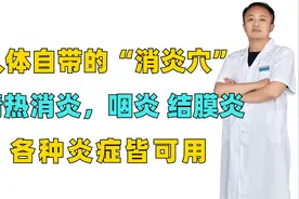 人体自带的“消炎穴”，清热消炎，咽炎、结膜炎，各种炎症皆可用视频封面