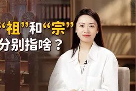祖是祖，宗是宗，“祖宗”到底都是谁？哪个关系更近呢？