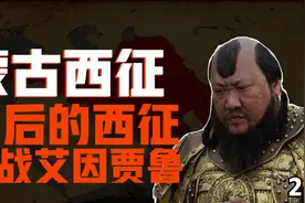 蒙古西征-最后的西征，决战艾因贾鲁2视频封面