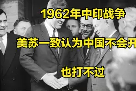 1962年中印战争，肯尼迪赫鲁晓夫一致认为中国不会开战，也打不过视频封面