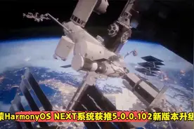 华为鸿蒙HarmonyOS NEXT系统获推5.0.0.102新版本升级视频封面