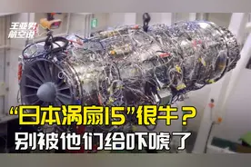 跟中国赌一把：日本版“涡扇15”已测试五年，指标比美国货还高