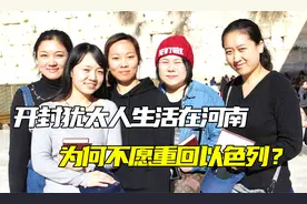 开封犹太人：祖祖辈辈生活在河南，为何不愿重回以色列？视频封面